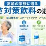 高齢の家族に送る暑さ対策飲料はどれがいい？経口補水液・スポーツドリンク・アイススラリーの選び方