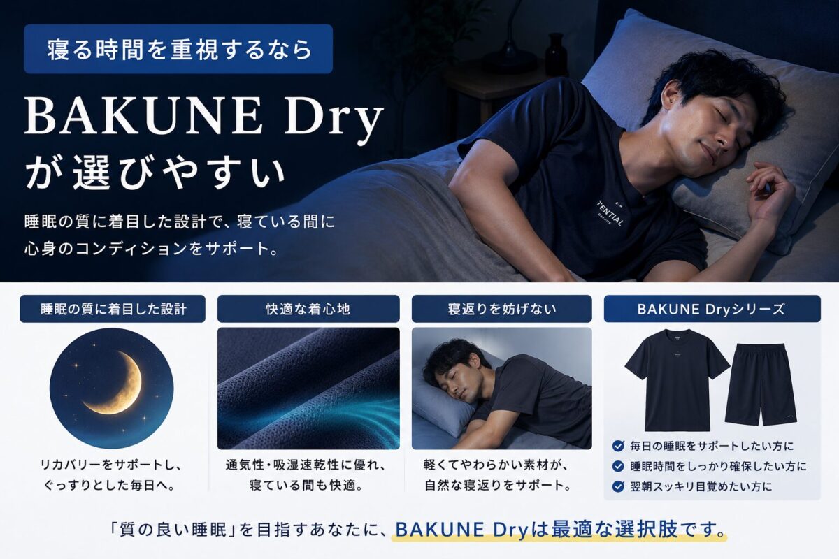 寝る時間を重視するならBAKUNE Dryが選びやすい