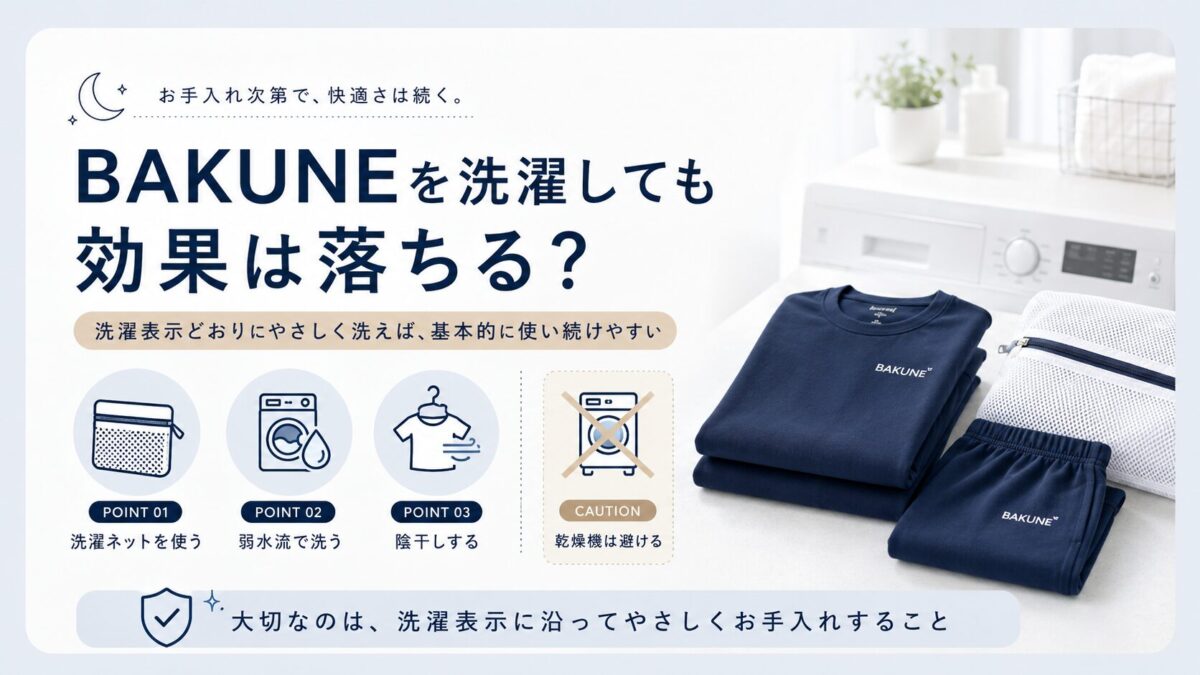 BAKUNEを洗濯しても効果は落ちる?