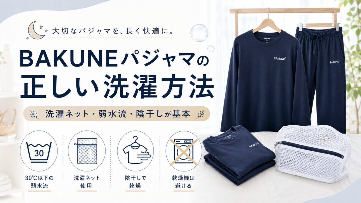 BAKUNEパジャマの正しい洗濯方法