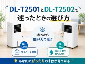 DL-T2501とDL-T2502で迷ったときの選び方