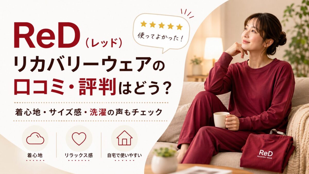 ReD（レッド）リカバリーウェアの口コミ・評判はどう？