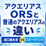 アクエリアスORSと普通のアクエリアスの違い｜経口補水液とスポーツドリンクは何が違う？