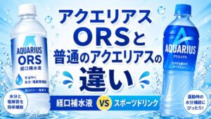 アクエリアスORSと普通のアクエリアスの違い｜経口補水液とスポーツドリンクは何が違う？