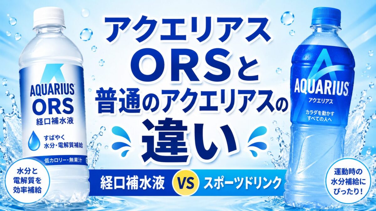 アクエリアスORSと普通のアクエリアスの違い｜経口補水液とスポーツドリンクは何が違う？