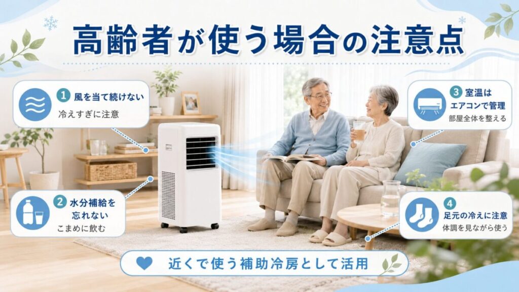 高齢者が使う場合の注意点