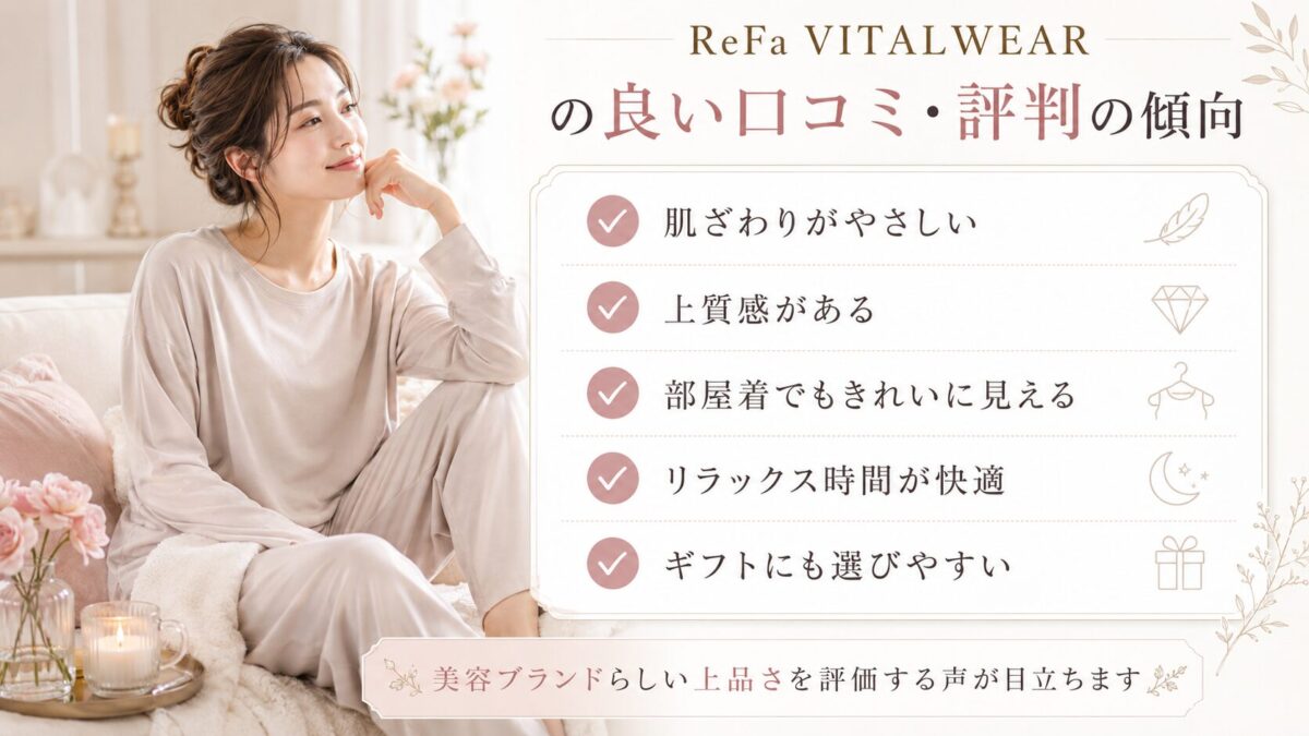 ReFa VITALWEARの良い口コミ・評判の傾向