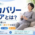 リカバリーウェアとは？一般医療機器との違い・効果の仕組み・選び方をわかりやすく解説