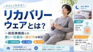 リカバリーウェアとは?一般医療機器との違い・効果の仕組み・選び方をわかりやすく解説