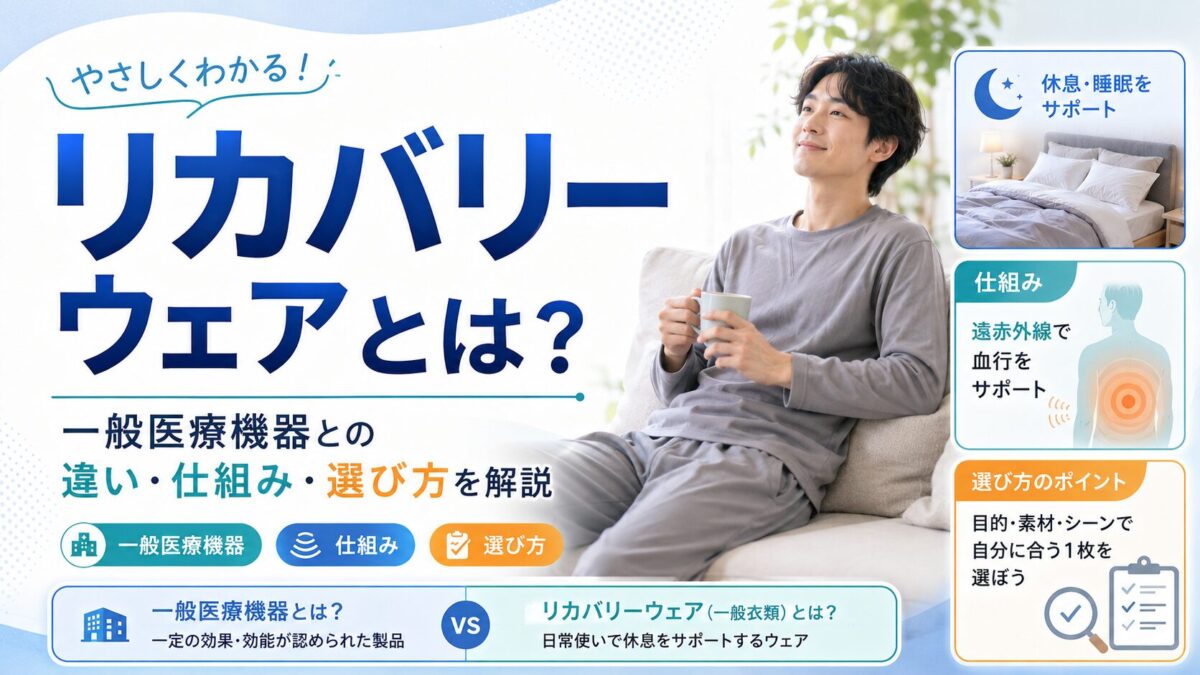 リカバリーウェアとは？一般医療機器との違い・効果の仕組み・選び方をわかりやすく解説