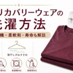 ReDリカバリーウェアの洗濯方法｜乾燥機・柔軟剤・寿命・長持ちさせるコツを解説