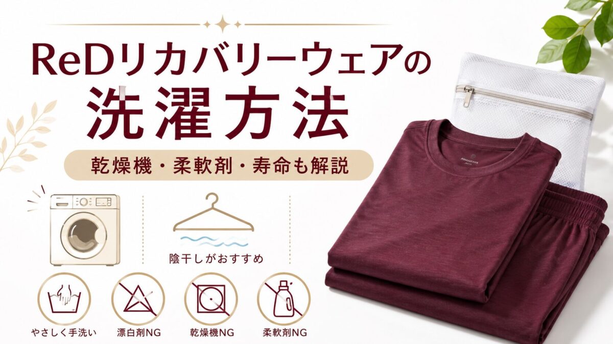 ReDリカバリーウェアの洗濯方法|乾燥機・柔軟剤・寿命・長持ちさせるコツを解説