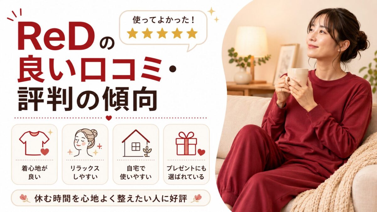 ReDの良い口コミ・評判の傾向