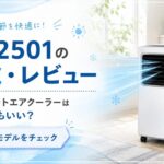 DL-T2501の口コミ・レビュー｜排熱レススポットエアクーラーは今から買ってもいい？