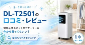 DL-T2501の口コミ・レビュー｜排熱レススポットエアクーラーは今から買ってもいい？
