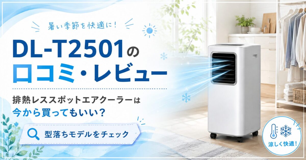 DL-T2501の口コミ・レビュー｜排熱レススポットエアクーラーは今から買ってもいい？