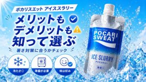 ポカリスエット アイススラリーのまとめイメージ