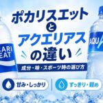 ポカリスエットとアクエリアスの違いを比較｜成分・味・スポーツ時の選び方