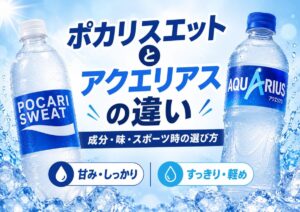 ポカリスエットとアクエリアスの違いを比較｜成分・味・スポーツ時の選び方