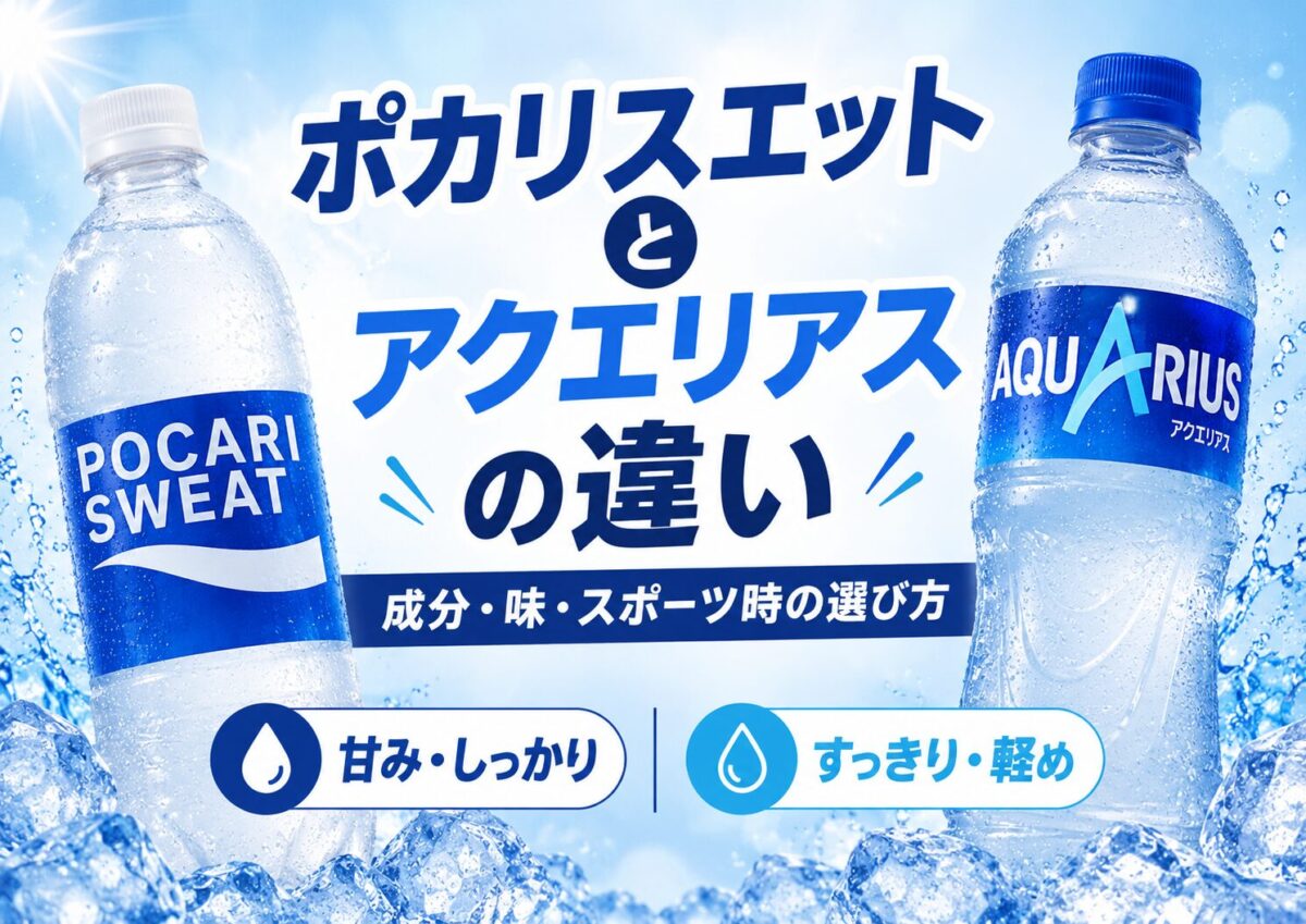 ポカリスエットとアクエリアスの違いを比較｜成分・味・スポーツ時の選び方