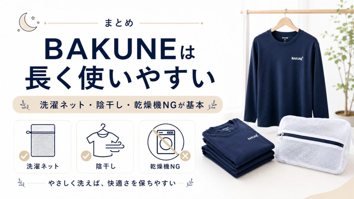 BAKUNEは洗濯ネット・陰干し・乾燥機NGを守れば長く使いやすい