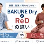 BAKUNEとReD(レッド)の違いを比較|BAKUNE Dryは春夏・寝汗対策に向く?