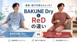 BAKUNEとReD（レッド）の違いを比較｜BAKUNE Dryは春夏・寝汗対策に向く？