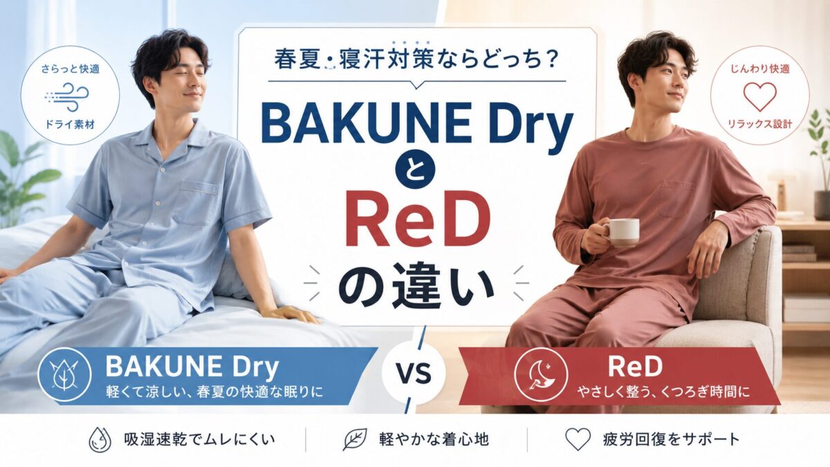 BAKUNEとReD(レッド)の違いを比較|BAKUNE Dryは春夏・寝汗対策に向く?