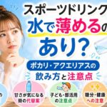 スポーツドリンクを水で薄めるのはあり？ポカリ・アクエリアスの飲み方と注意点