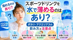 スポーツドリンクを水で薄めるのはあり？ポカリ・アクエリアスの飲み方と注意点