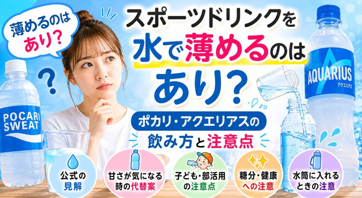 スポーツドリンクを水で薄めるのはあり？ポカリ・アクエリアスの飲み方と注意点