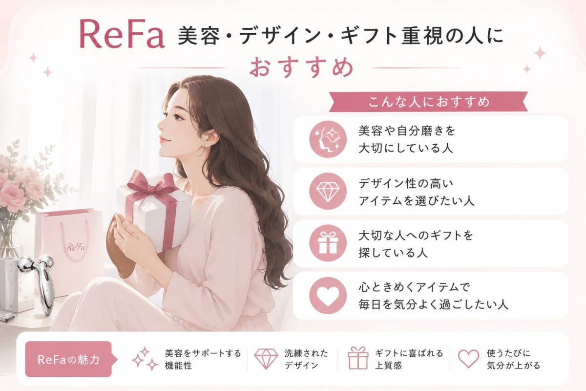 ReFa｜美容・デザイン・ギフト重視の人におすすめ