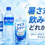 暑さ対策の飲み物はどれがいい？OS-1・ポカリ・アクエリアス・アイススラリーの使い分け