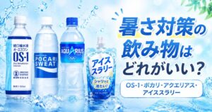 暑さ対策の飲み物はどれがいい?OS-1・ポカリ・アクエリアス・アイススラリーの使い分け