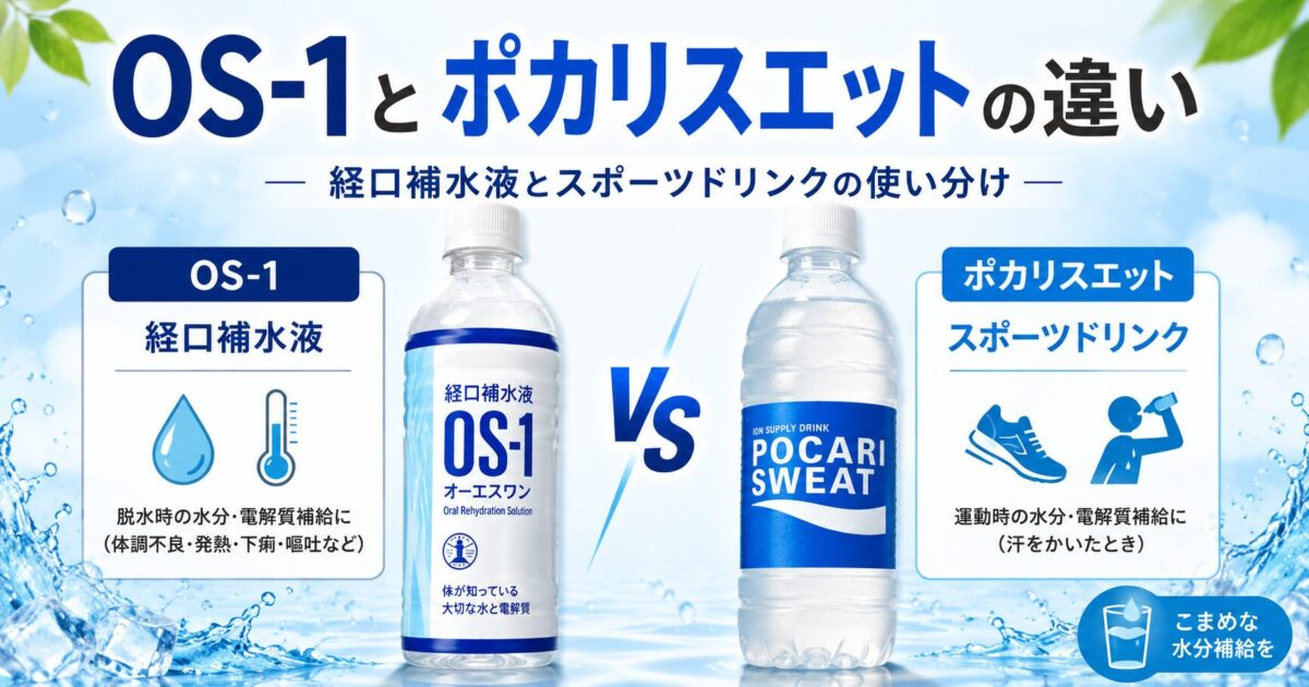 OS-1とポカリスエットの違いを比較｜経口補水液とスポーツドリンクはどう使い分ける？