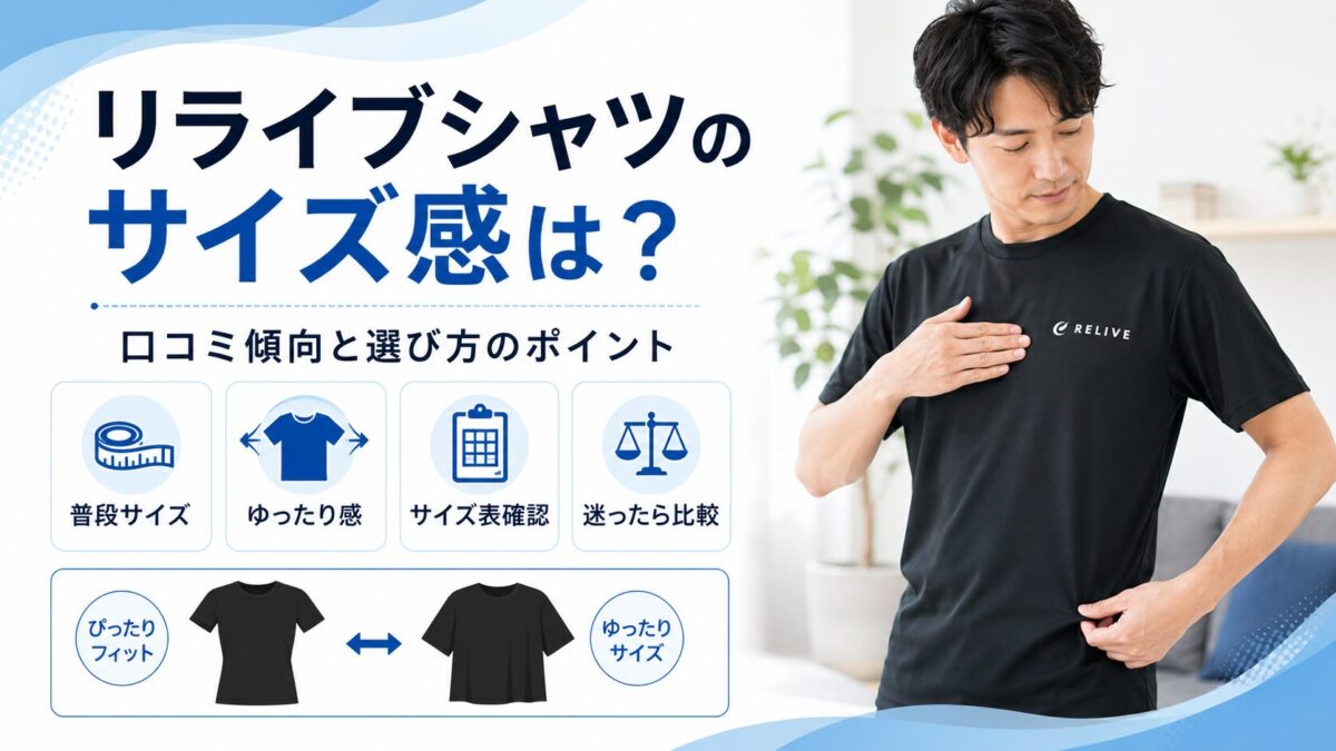 リライブシャツのサイズ感は？