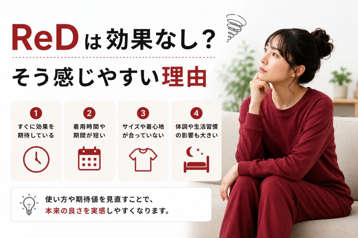 ReDは効果なし？そう感じやすい理由