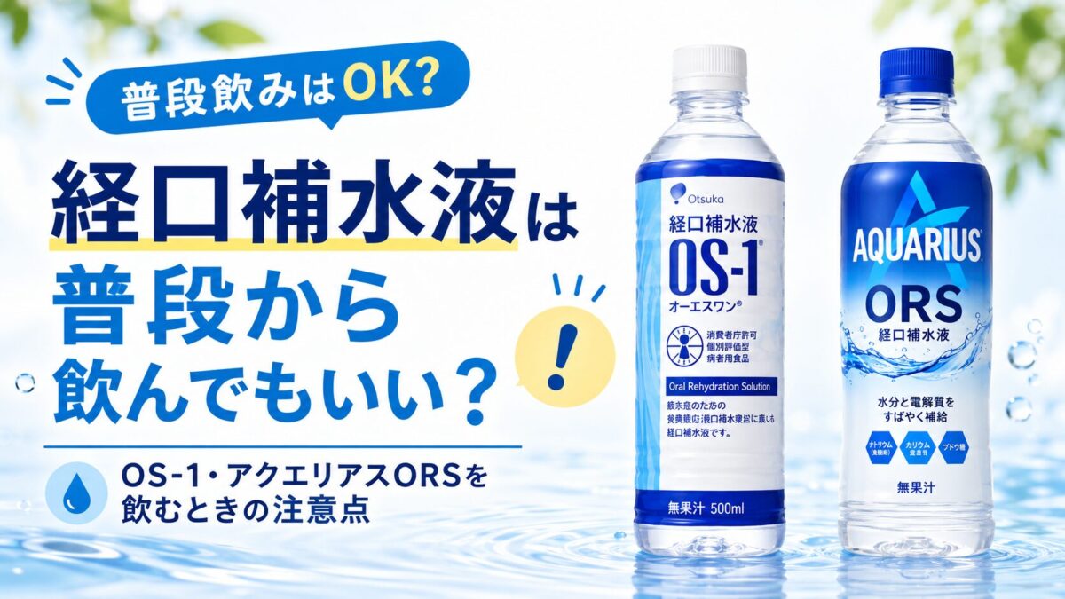 経口補水液は普段から飲んでもいい？