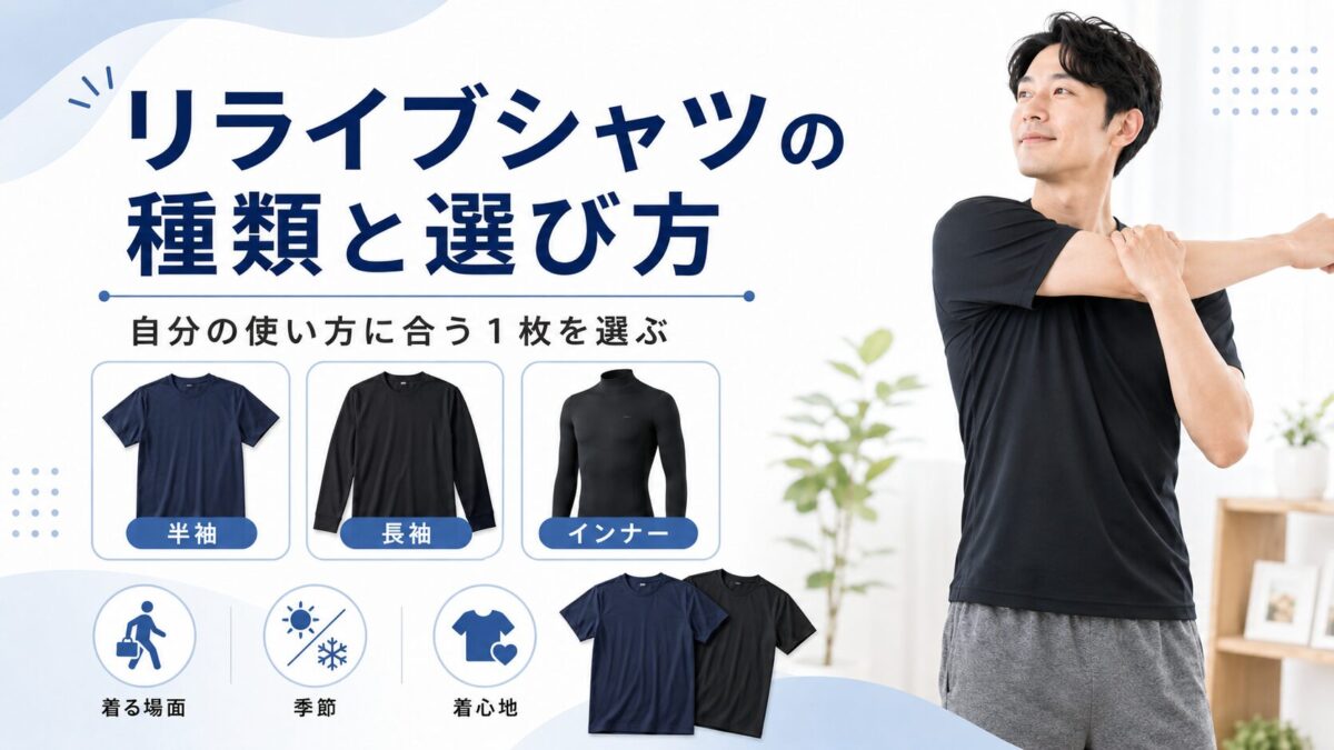 リライブシャツの種類と選び方