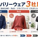 リカバリーウェア3社比較｜BAKUNE・ReD・リライブシャツはどれがいい？悩み別に選び方を解説