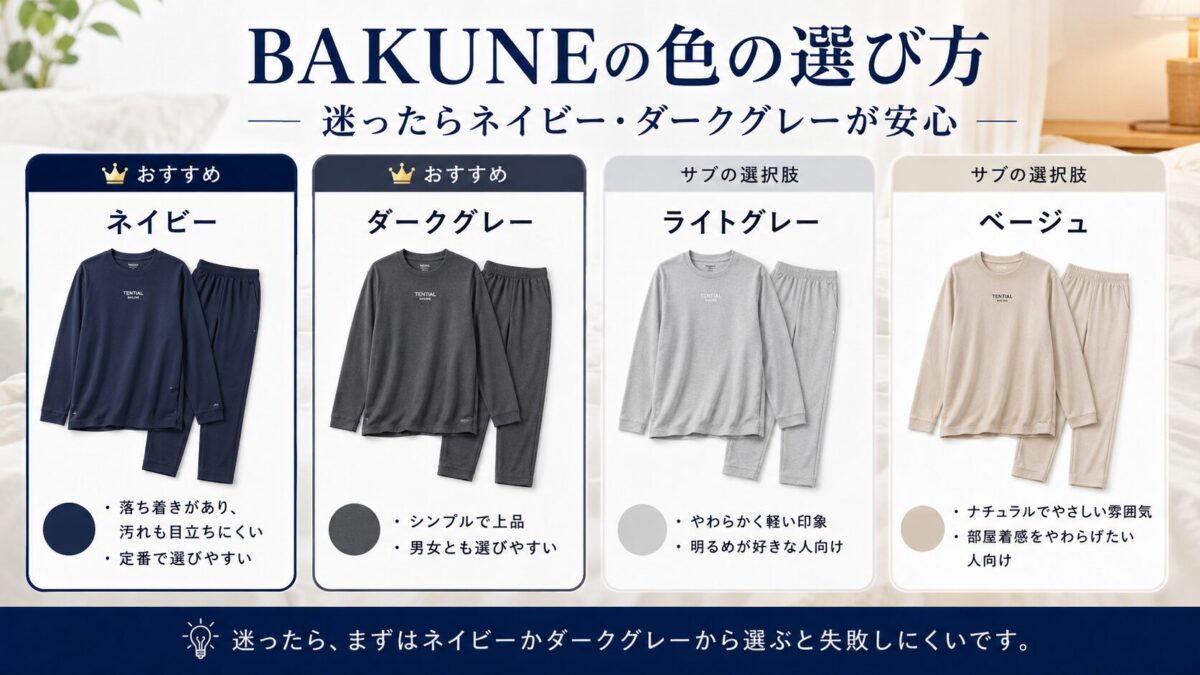 BAKUNEの色の選び方|迷ったらネイビー・ダークグレーが安心