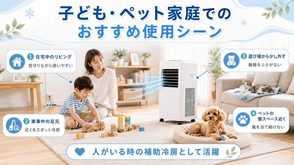 子ども・ペット家庭でのおすすめ使用シーン