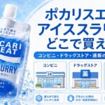 ポカリスエット アイススラリーはどこで買える？コンビニ・ドラッグストア・通販の販売店まとめ