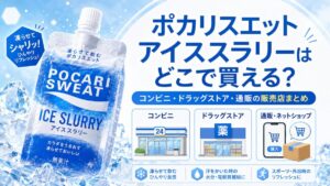 ポカリスエット アイススラリーはどこで買える？コンビニ・ドラッグストア・通販の販売店まとめ
