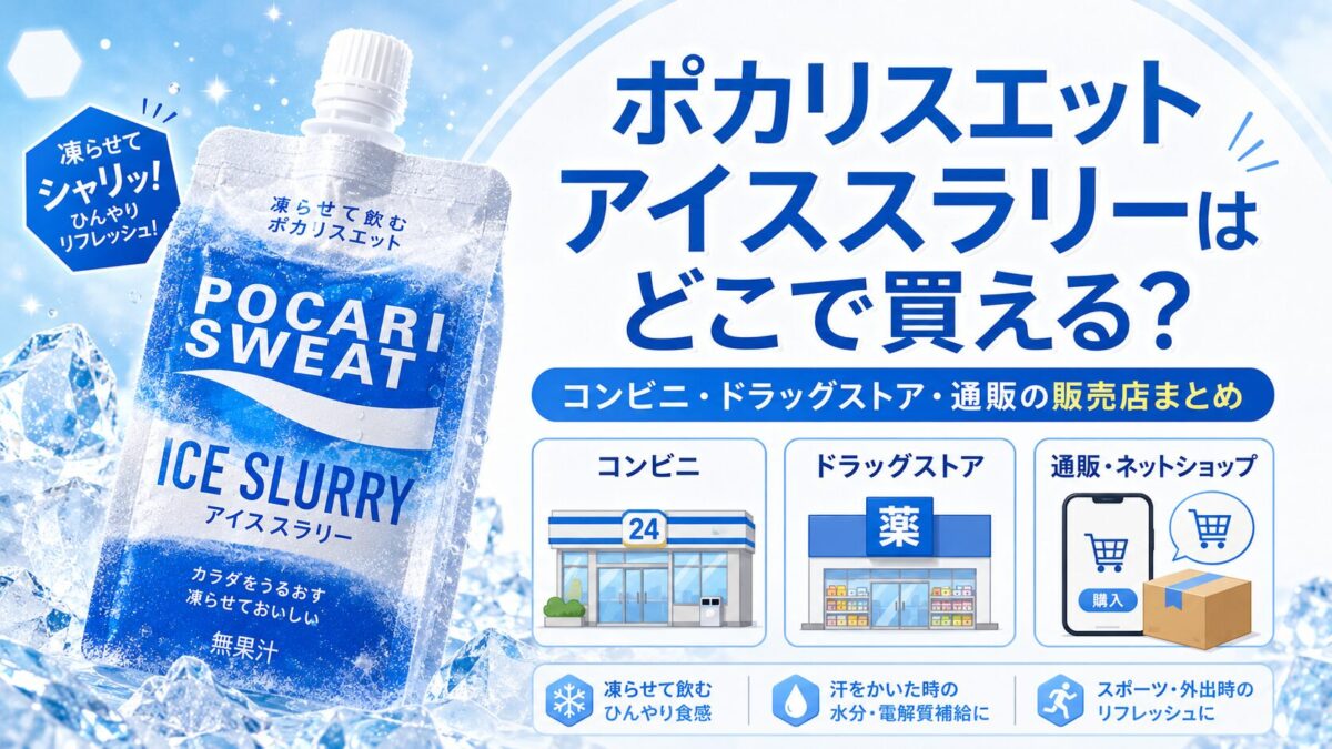 ポカリスエット アイススラリーはどこで買える?コンビニ・ドラッグストア・通販の販売店まとめ