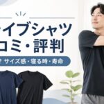 リライブシャツの口コミ・評判｜効果なし？サイズ感・寝る時・寿命まで解説