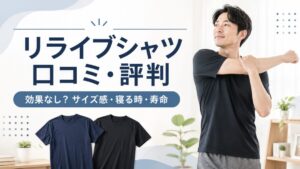 リライブシャツの口コミ・評判｜効果なし？サイズ感・寝る時・寿命まで解説