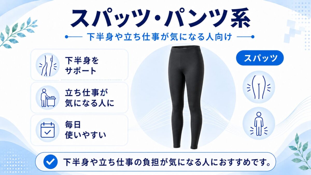スパッツ・パンツ系｜下半身や立ち仕事が気になる人向け
