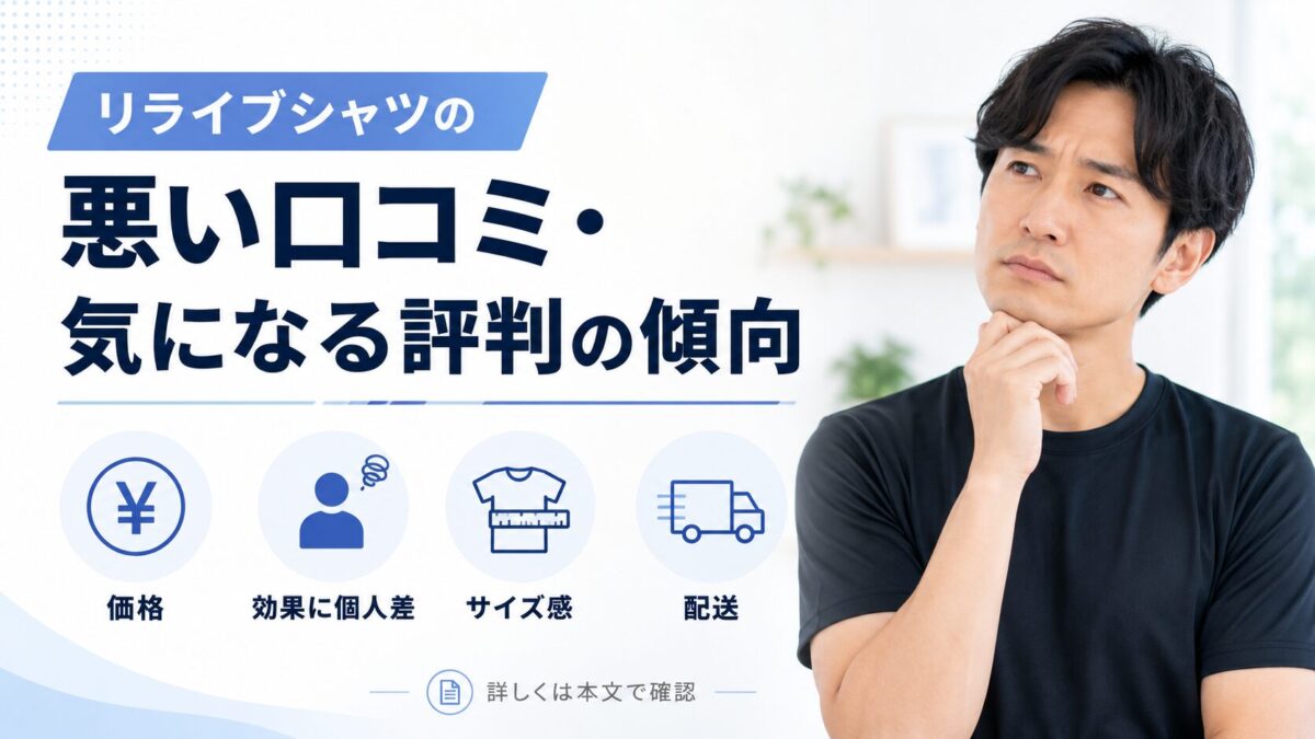 リライブシャツの悪い口コミ・気になる評判の傾向