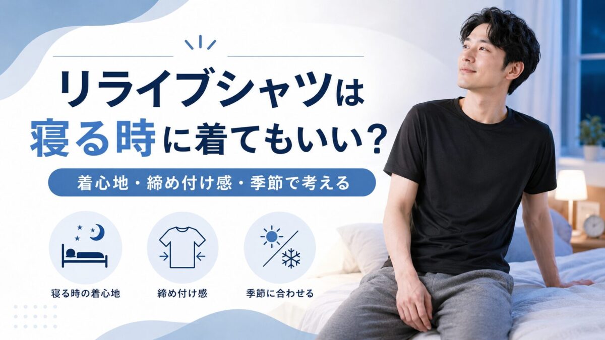 リライブシャツは寝る時に着てもいい？